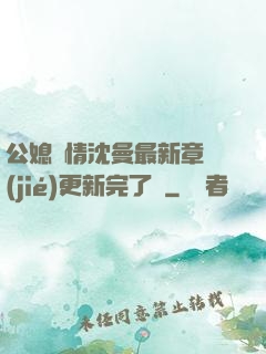 公媳歡情沈曼最新章節(jié)更新完了嗎