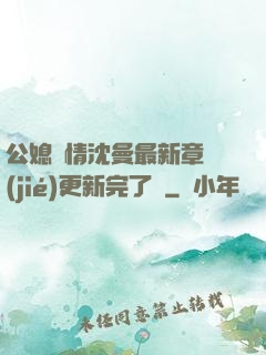 公媳歡情沈曼最新章節(jié)更新完了嗎