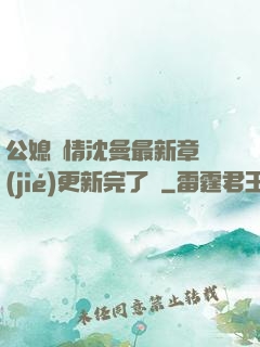 公媳歡情沈曼最新章節(jié)更新完了嗎