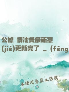 公媳歡情沈曼最新章節(jié)更新完了嗎