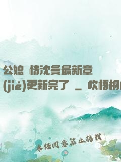 公媳歡情沈曼最新章節(jié)更新完了嗎