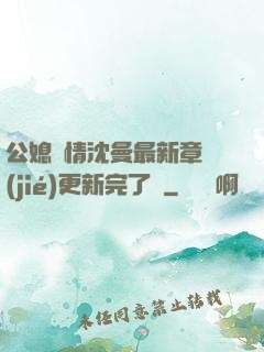 公媳歡情沈曼最新章節(jié)更新完了嗎