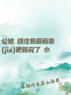 公媳歡情沈曼最新章節(jié)更新完了嗎小說