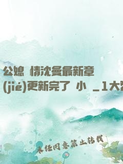 公媳歡情沈曼最新章節(jié)更新完了嗎小說