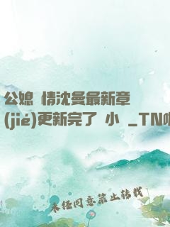 公媳歡情沈曼最新章節(jié)更新完了嗎小說