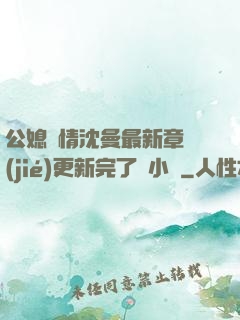 公媳歡情沈曼最新章節(jié)更新完了嗎小說