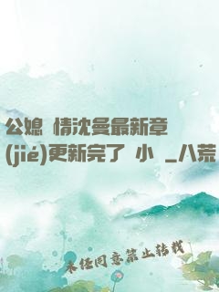 公媳歡情沈曼最新章節(jié)更新完了嗎小說