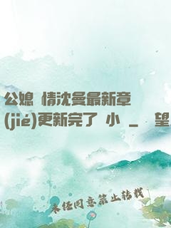 公媳歡情沈曼最新章節(jié)更新完了嗎小說