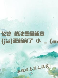 公媳歡情沈曼最新章節(jié)更新完了嗎小說