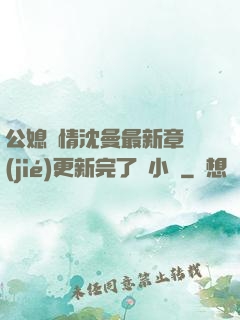 公媳歡情沈曼最新章節(jié)更新完了嗎小說