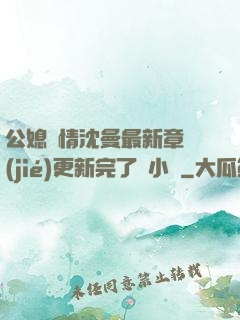 公媳歡情沈曼最新章節(jié)更新完了嗎小說