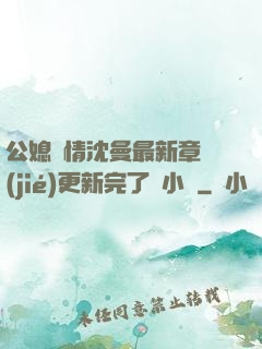 公媳歡情沈曼最新章節(jié)更新完了嗎小說