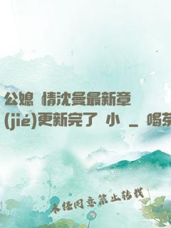 公媳歡情沈曼最新章節(jié)更新完了嗎小說