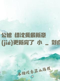 公媳歡情沈曼最新章節(jié)更新完了嗎小說