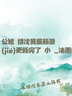 公媳歡情沈曼最新章節(jié)更新完了嗎小說