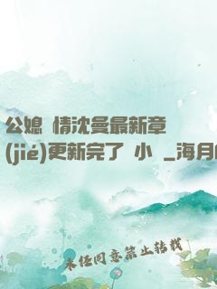 公媳歡情沈曼最新章節(jié)更新完了嗎小說