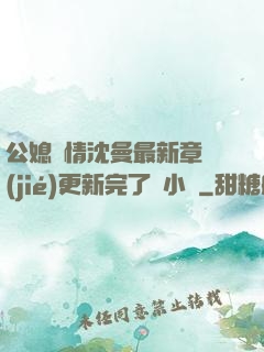 公媳歡情沈曼最新章節(jié)更新完了嗎小說