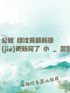 公媳歡情沈曼最新章節(jié)更新完了嗎小說