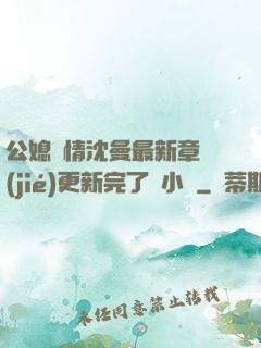 公媳歡情沈曼最新章節(jié)更新完了嗎小說