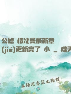 公媳歡情沈曼最新章節(jié)更新完了嗎小說