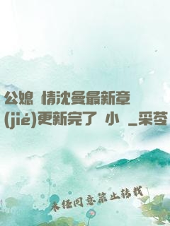 公媳歡情沈曼最新章節(jié)更新完了嗎小說