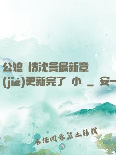 公媳歡情沈曼最新章節(jié)更新完了嗎小說