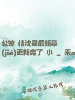 公媳歡情沈曼最新章節(jié)更新完了嗎小說
