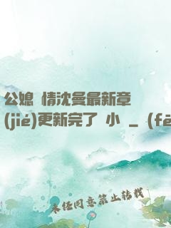 公媳歡情沈曼最新章節(jié)更新完了嗎小說