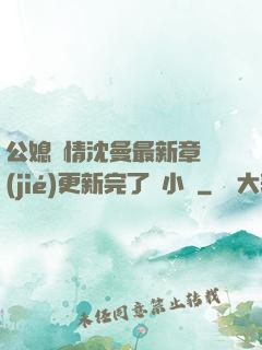 公媳歡情沈曼最新章節(jié)更新完了嗎小說