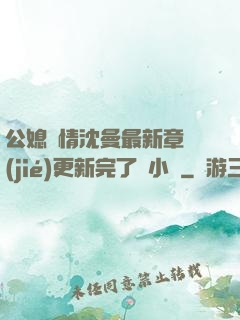 公媳歡情沈曼最新章節(jié)更新完了嗎小說