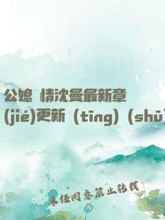 公媳歡情沈曼最新章節(jié)更新聽(tīng)書(shū)免費(fèi)