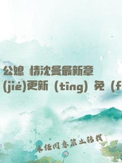 公媳歡情沈曼最新章節(jié)更新聽(tīng)書免費(fèi)