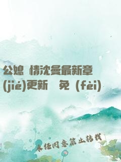公媳歡情沈曼最新章節(jié)更新聽書免費(fèi)