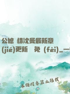 公媳歡情沈曼最新章節(jié)更新聽書免費(fèi)