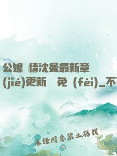 公媳歡情沈曼最新章節(jié)更新聽書免費(fèi)