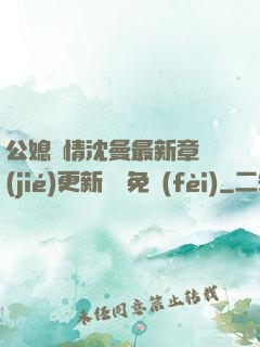 公媳歡情沈曼最新章節(jié)更新聽書免費(fèi)