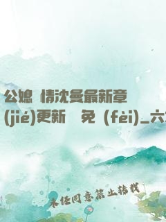 公媳歡情沈曼最新章節(jié)更新聽書免費(fèi)