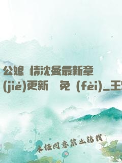 公媳歡情沈曼最新章節(jié)更新聽書免費(fèi)