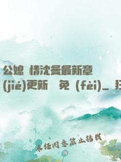 公媳歡情沈曼最新章節(jié)更新聽書免費(fèi)