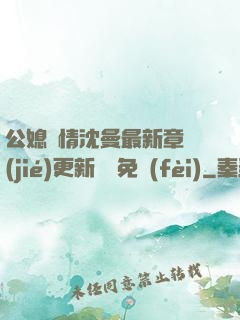 公媳歡情沈曼最新章節(jié)更新聽書免費(fèi)