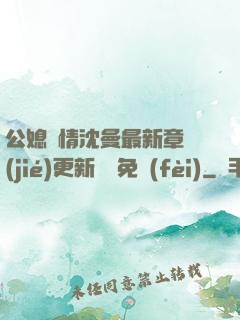 公媳歡情沈曼最新章節(jié)更新聽書免費(fèi)
