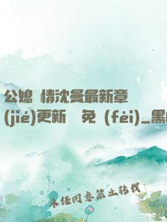 公媳歡情沈曼最新章節(jié)更新聽書免費(fèi)