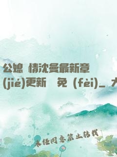 公媳歡情沈曼最新章節(jié)更新聽書免費(fèi)