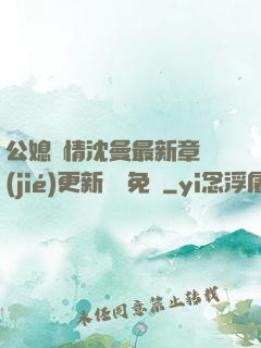 公媳歡情沈曼最新章節(jié)更新聽書免費