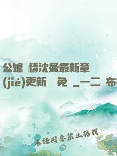 公媳歡情沈曼最新章節(jié)更新聽書免費