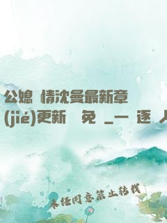 公媳歡情沈曼最新章節(jié)更新聽書免費