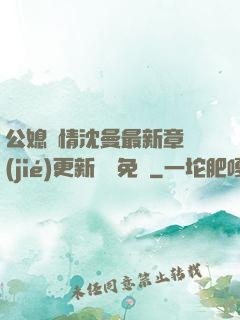 公媳歡情沈曼最新章節(jié)更新聽書免費