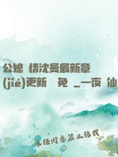 公媳歡情沈曼最新章節(jié)更新聽書免費