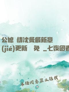 公媳歡情沈曼最新章節(jié)更新聽書免費