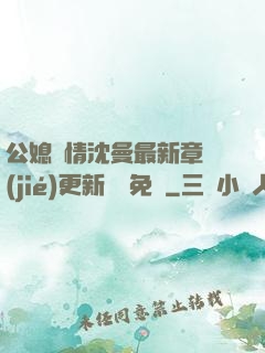 公媳歡情沈曼最新章節(jié)更新聽書免費